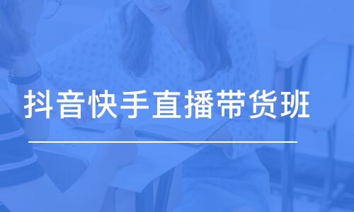 廉江抖音直播培訓(xùn)課程(抖音直播帶貨培訓(xùn)課程講的東西多嗎？)  第1張