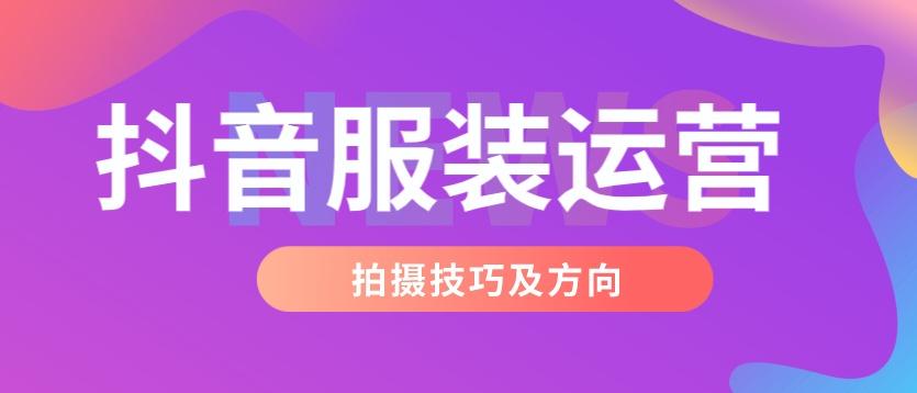 面試抖音直播運營崗位的技巧,抖音運營有啥技巧？  第4張