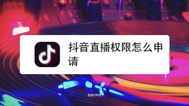 抖音相親直播怎么開通,大家好，抖音怎么開直播，開直播的條件是  第1張