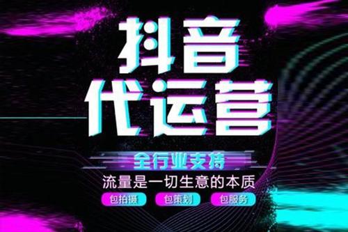 抖音直播賣貨代運營(抖音認證-抖音企業(yè)認證、抖音運營、抖音代  第1張