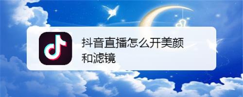 抖音直播新號怎么養(yǎng),什么是抖音養(yǎng)號？怎么養(yǎng)??？  第3張