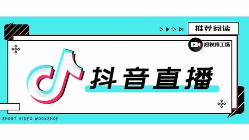 抖音直播間怎么運營(抖音初期怎么運營？)  第1張