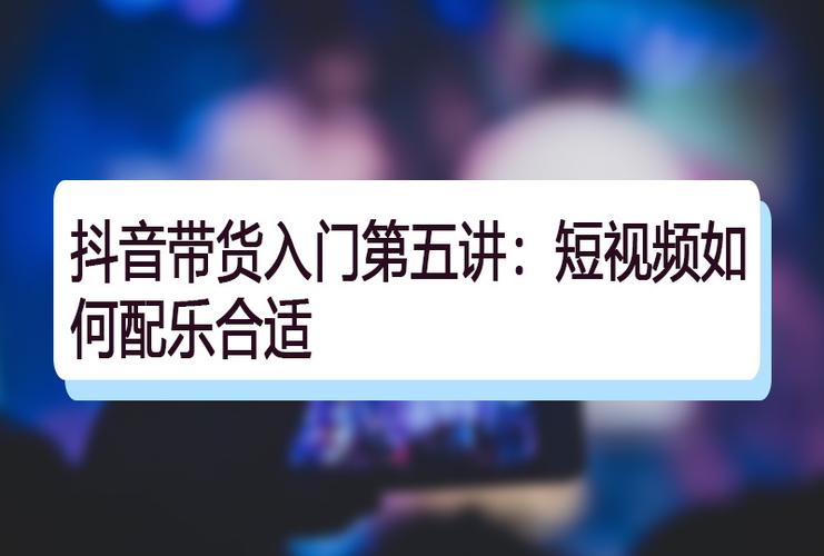 抖音直播帶貨運營場景教程,抖音如何直播帶貨，有抖音培訓教程么  第2張