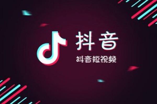 抖音代運(yùn)營(yíng),抖音代運(yùn)營(yíng)是如何進(jìn)行抖音短視頻帶貨？  第1張