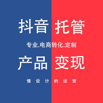 安徽穩(wěn)定的抖音代運(yùn)營(yíng)直播及培訓(xùn),抖音視頻代運(yùn)營(yíng)  第1張