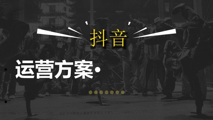 抖音直播推廣運(yùn)營策略,抖音短視頻推廣方法  第2張