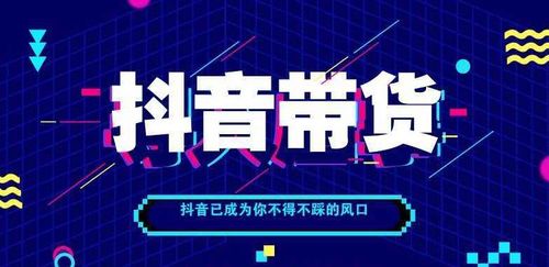 抖音直播帶貨運營方案(抖音直播帶貨培訓中如何抖音帶貨？)  第1張