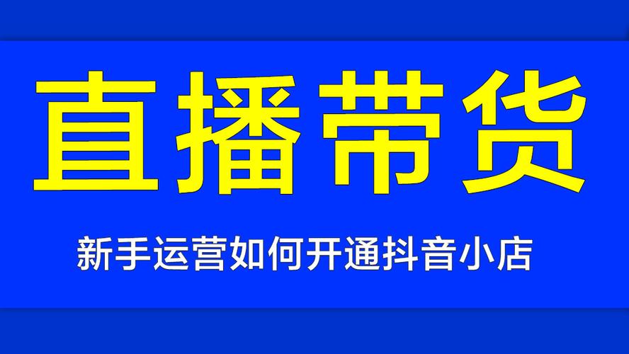 現(xiàn)在抖音帶貨怎么運營(抖音帶貨有哪些運營方式？)  第3張