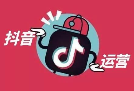 抖音官方運營(抖音運營工作怎么樣)  第1張