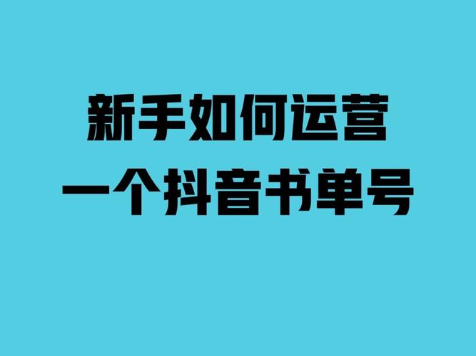 怎么運(yùn)營好一個抖音直播號,如何運(yùn)營一個抖音號？  第1張