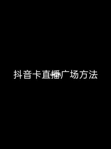 抖音廣場,自己直播怎樣才能出現在直播廣場？  第1張