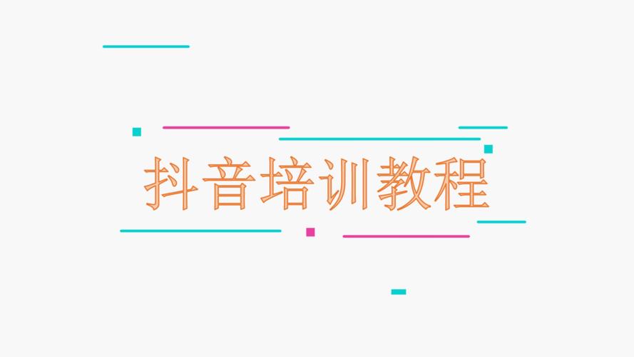 抖音直播運營培訓(xùn)全套教程官方(抖音培訓(xùn)如何在抖音代運營？)  第3張