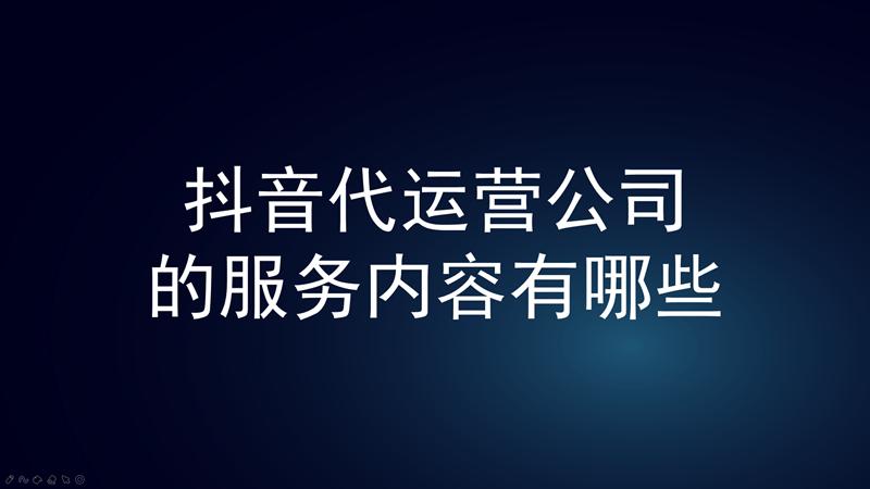 抖音旗下代運(yùn)營是什么(抖音運(yùn)營工作內(nèi)容是什么？)  第3張