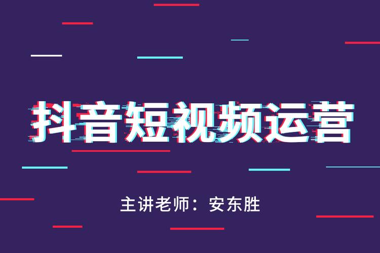 抖音運(yùn)營(yíng)直播課開始,抖音直播運(yùn)營(yíng)課程  第3張