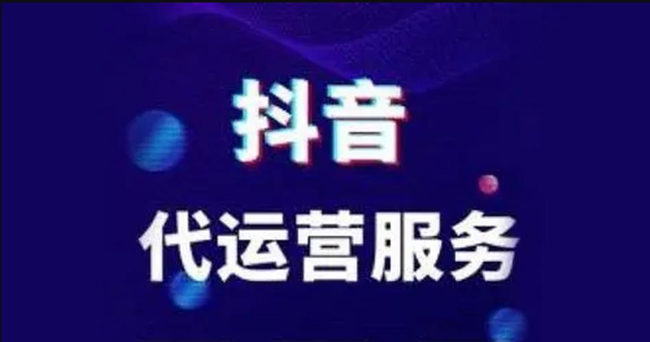 抖音直播代運營團隊15萬靠譜嗎,抖音代運營是真的嗎  第1張