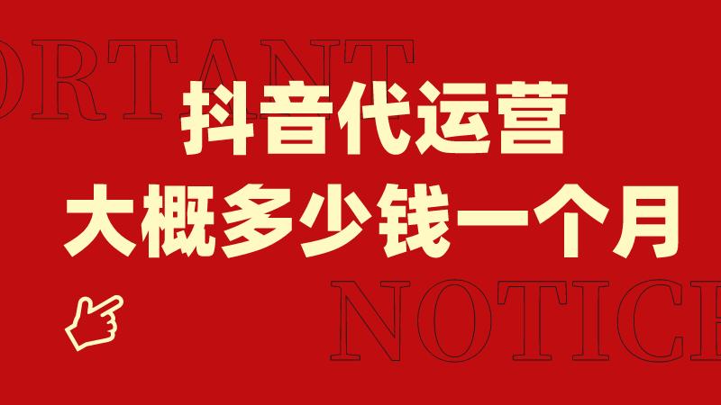 抖音直播代運營團隊15萬靠譜嗎,抖音代運營是真的嗎  第3張