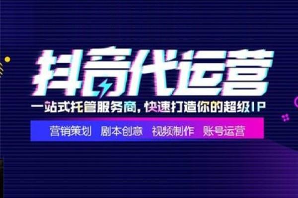 抖音同城團購直播代運營,抖音認(rèn)證、抖音運營、抖音代運營怎么做  第1張