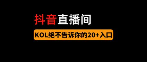 抖音直播間管理有啥好處(直播管理后臺是什么？)  第3張