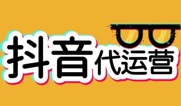 抖音直播運(yùn)營(yíng)團(tuán)隊(duì)(抖音怎樣運(yùn)營(yíng)？要找專業(yè)的運(yùn)營(yíng)團(tuán)隊(duì)嗎？)  第2張