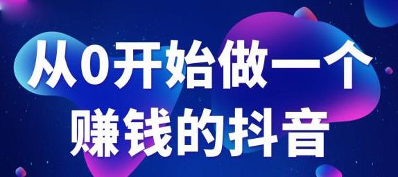 抖音電商運(yùn)營,有沒有人推薦抖音短視頻直播電商運(yùn)營就業(yè)班？  第2張