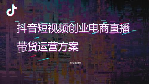 抖音電商運(yùn)營,有沒有人推薦抖音短視頻直播電商運(yùn)營就業(yè)班？  第1張