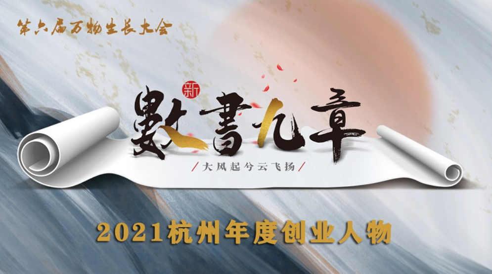 隨趣科技創(chuàng)始人劉威入圍第六屆萬物生長大會“2021年度創(chuàng)業(yè)人物”！  第2張