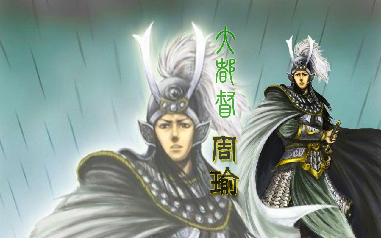 與周瑜有關(guān)的歌曲虛擬人物,寫周瑜的歌  第4張