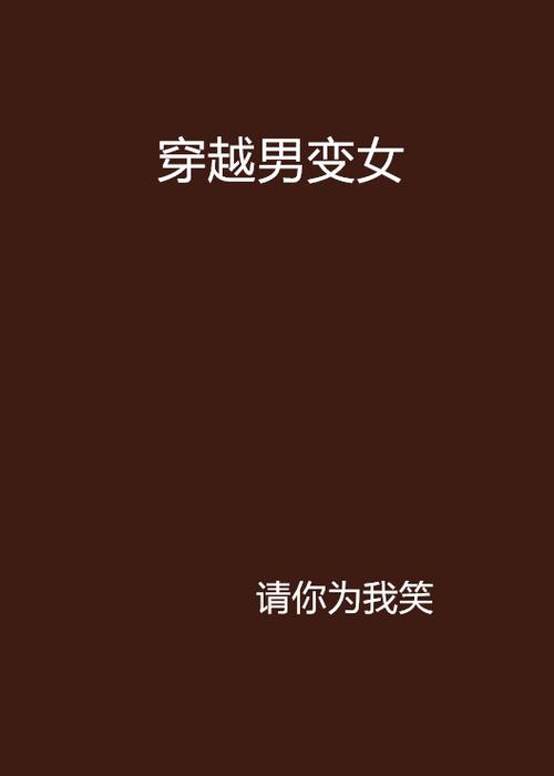 男變女虛擬人物的小說,主角是男變女的玄幻小說  第1張