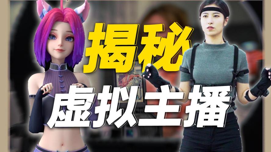 直播虛擬人物操作怎么弄,直播的虛擬人物用的什么軟件  第2張