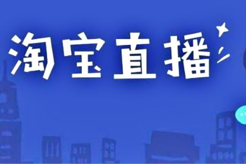 三亞淘寶店鋪直播代運(yùn)營(yíng),淘寶直播代運(yùn)營(yíng)公司(淘寶直播代運(yùn)營(yíng)公司排名)  第4張