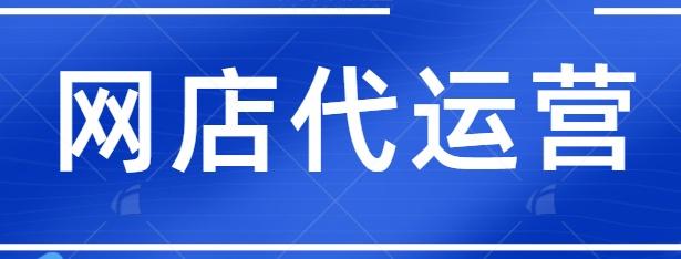 代運營的店鋪有代直播嗎,直播代運營服務(wù)(直播代運營是什么)  第2張