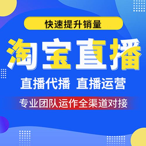 代運營直播賣貨,代直播業(yè)務(wù)(直播帶貨代運營公司)  第1張