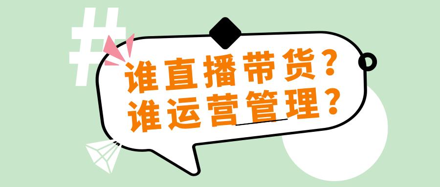 代運營直播賣貨靠譜嗎,代直播業(yè)務(直播帶貨代運營收費)  第3張