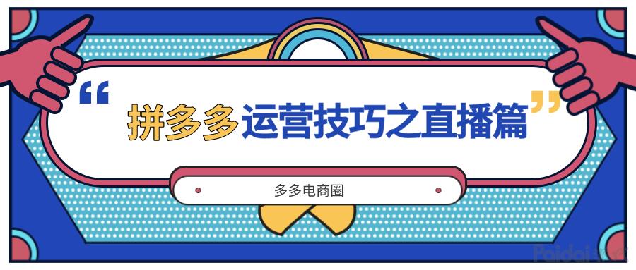 多多直播代運(yùn)營(yíng),多多直播人工客服電話(huà)(多多直播商家版)  第1張