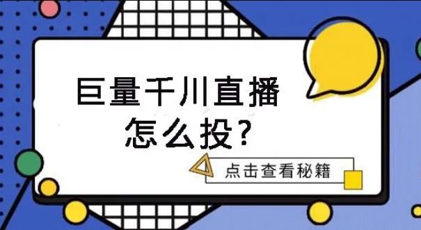 巨量千川直播代運營,巨量千川直播代運營(巨量千川直播投放)  第2張