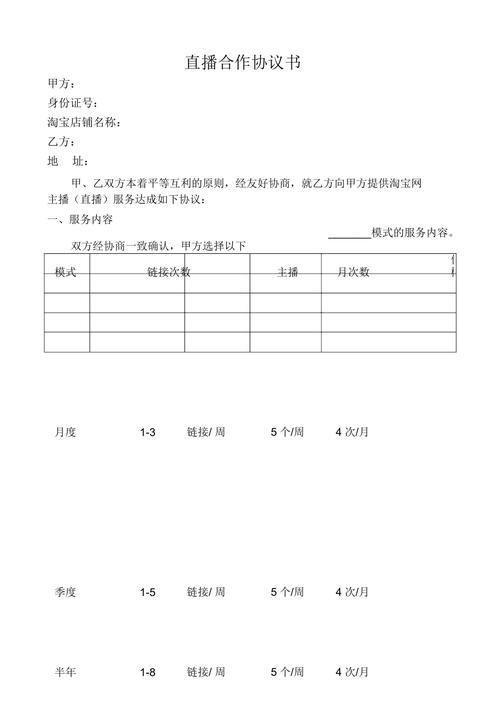 平臺與直播代運(yùn)營合作協(xié)議,商家與直播平臺合作協(xié)議(直播電商代運(yùn)營合同)  第2張