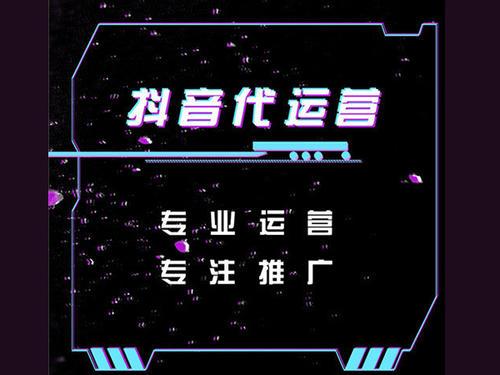 抖音直播代運營公司怎么做起來的,抖音視頻代運營(抖音代運營可以做嗎)  第4張