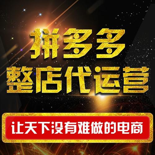 拼多多直播代運營陷阱,拼多多開店代運營靠譜嗎(拼多多代運營真的假的)  第4張