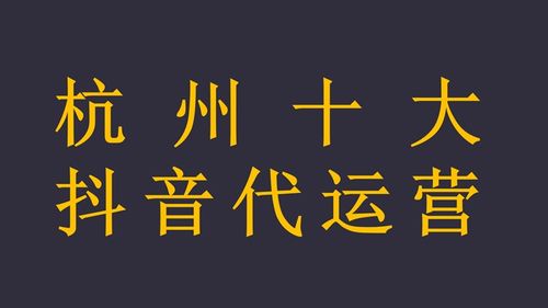 杭州抖音直播代運(yùn)營(yíng)公司,抖音直播代理(抖音直播加盟代理)  第2張