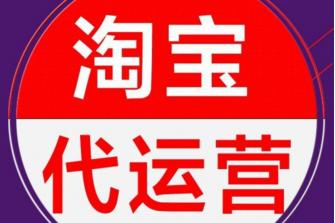 淘寶直播代運營要求課程,淘寶直播間運營(淘寶直播間的運營與推廣)  第1張