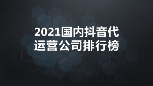 深圳抖音直播代運(yùn)營(yíng)公司排名,抖音直播代運(yùn)營(yíng)團(tuán)隊(duì)(抖音直播代運(yùn)營(yíng)機(jī)構(gòu))  第4張