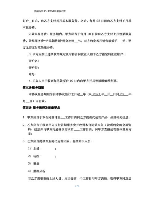 直播賬號代運營合同,《直播主播入駐協(xié)議》開始直播(公司簽約直播主播協(xié)議)  第1張